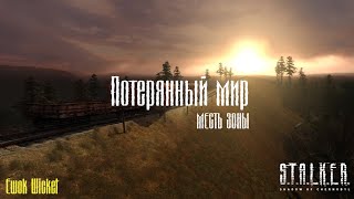 S.T.A.L.K.E.R - Потерянный мир. Месть зоны #1