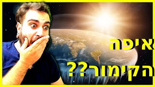 נחשף: כדור הארץ שטוח | העולם שטוח!