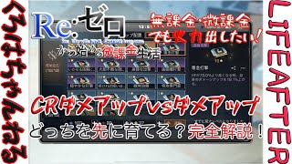 【ライフアフター】戦術チップ。CRダメージアップとダメージアップ、無課金微課金が優先して育成するのはどっち！？第１弾【くろはの成長日記　新章第5話】