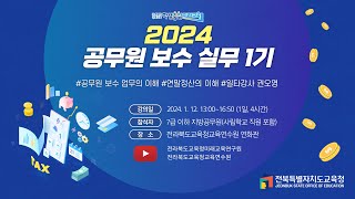 [전라북도교육청] 공무원 보수 실무 1기 연수/ 교직원을 위한 2023년 귀속 연말정산