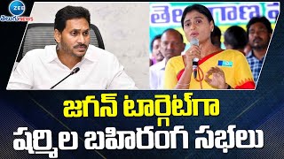 Ys Sharmila Target on YS Jagan Public Meetings | జగన్ టార్గెట్‌గా షర్మిల బహిరంగ సభలు | ZEE News