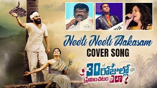Neeli Neeli Aakasam Cover Song | Sunitha | Chandrabose | Anup Rubens | 30 Rojullo Preminchadam Ela