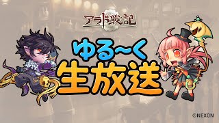 【第28回】アラド戦記ゆる～く生放送