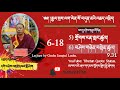 gyalselaklen part 6 of 18 by geshe jampal loshe རྒྱལ་སྲས་ལག་ལེན་འཆད་འཁྲིད། སྒྲ་དྲུག་པ།