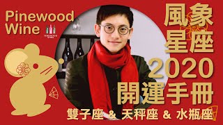 【風象星座】Pinewood Wine 2020 開運手冊- 雙子/天秤/水瓶座適用！ (含中文字幕)