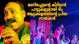 മണിച്ചേട്ടന്റെ അടിപൊളി പാട്ടുകളുമായി കാണികളെ കൈയിലെടുത്ത് ടീം ആട്ട പ്രിയ ഗായകൻ | folk songs l