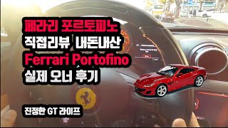 페라리 포르토피노를 직접리뷰 한다 내돈내산 Ferrari Portofino