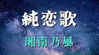 純恋歌／湘南乃風【歌詞付き】