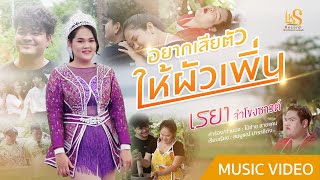 อยากเสียตัวให้ผัวเพิ่น - ฟ้า เรยา【MUSIC VIDEO】