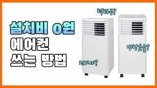 실외기 설치비 없는 이동식에어컨 쓰는 방법 (무설치 이동식에어컨)