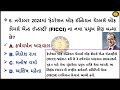 વર્તમાન પદાધિકારીઓ કરંટ અફેર્સ gk in gujarati current affairs gk quiz gk with am