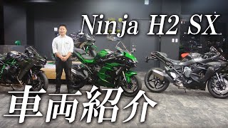 Ninja H2 SXの車両紹介動画！カワサキゾーン / KAWASAKI ZONE