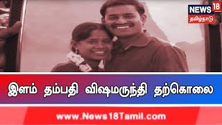 க்ரைம் டைம்: இளம் தம்பதி விஷமருந்தி தற்கொலை - காரணம் என்ன?