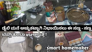 ಪ್ರತಿ ಗೃಹಿಣಿ ತಿಳಿದುಕೊಳ್ಳಬೇಕಾದ ಅದ್ಭುತವಾದ ಟಿಪ್ಸ್ || home organization ideas || usefull kitchen tips