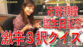 【祝！】市野瀬瞳の誕生日がサンタの日なので3択クイズで祝ってみた【DRAMA QUEEN】