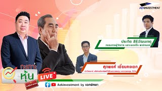 [LIVE] กะเทาะหุ้น 31 ม.ค. 2568 ศุภพงศ์ เอี่ยมคงเอก / ประกิต สิริวัฒนเกตุ