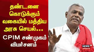 CPIM Shamugam about CM MK Stalin | தண்டனை கொடுக்கும் வகையில் மத்திய அரசு செயல்...