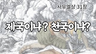 [사무엘상 31장] 제국이냐, 천국이냐