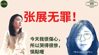 報導武漢疫情，張展被判4年，中共为何如此害怕张展？張展無罪！釋放張展！（2020/12/28）