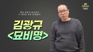 [목동국어학원_진백국어] 김광규, 묘비명