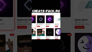 Сайт - cheats-pack.ru #minecraft #читы #читынаminecraft #фантайм #аквыч #holyworld #анархия