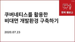 [아코디언] 쿠버네티스를 활용한 비대면 개발환경 구축하기