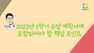 2023년 1학기 수업 계획서에 포함되어야 할 핵심 포인트