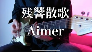 Aimer - 残響散歌 Guitar Cover 【鬼滅の刃 遊郭編 OP】|【Playthrough】Demon Slayer Season2 Opening