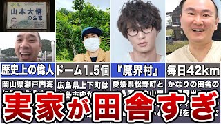 【秘境】実家が田舎すぎるお笑い芸人7選【驚愕】