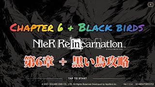 🔴NieR Reincarnation | ニーア リーィンカーネーション Chapter 6 \u0026 Black birds complete(第6章 \u0026 黒い鳥攻略) gameplay