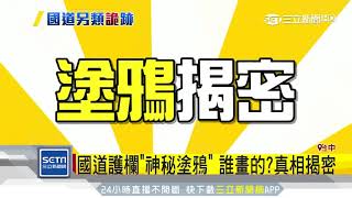 國道護欄「神秘塗鴉」誰畫的？真相揭密｜三立新聞台