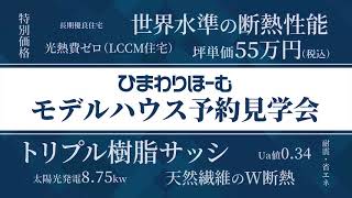 【ひまわりほーむCM】世界水準の断熱性能の秘密、教えます！