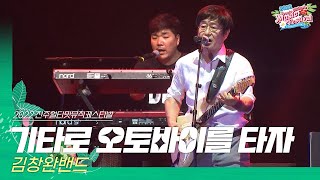 🎧김창완밴드(Kim chang wan Band) - 기타로 오토바이를 타자 | JUMF 2022 Official Stage | K-pop