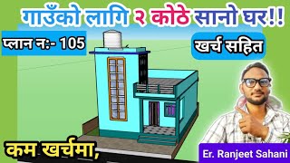 700 sqft village house | ७०० स्क्वईर फिट मा सानो घर निर्माण