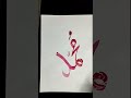 Prophet Muhammad (PBUH)  Name Calligraphy♥️🥰 Arabic Calligraphy #viral #allah #muhammadﷺ #short