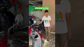 #รถเช่าภูเก็ต #เช่ามอเตอร์ไซค์ภูเก็ต #รีวิวรถเช่า #phuketcarrent