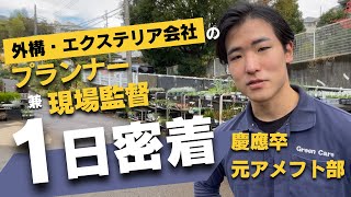 【1日密着】慶應卒！若手エースのプランナー兼現場監督の1日【グリーンケア】