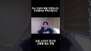 요즘 20대가 힘든 이유 #shorts #수능