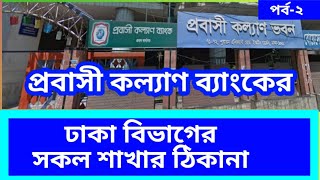 #প্রবাসী কল্যাণ ব্যাংকের ঢাকা বিভাগের সকল শাখার ঠিকানা ! #Probashi Kallayan Bank address