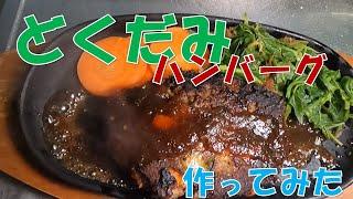 【どくだみ】「ハンバーグ」作ってみた/野草活用