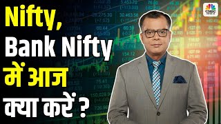 Editors Take | Nifty, Bank Nifty में आज क्या करें ? Anuj Singhal | Munaffe Ki Taiyari | First Trade