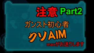 【ゆっくり実況】とあるガチ初心者のガンスト2 Part2