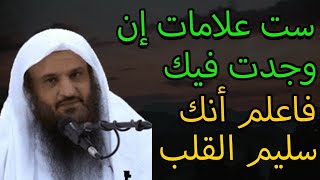 ست علامات إن وجدت فيك فاعلم أنك سليم القلب الشيخ/ عبد الرزاق البدر