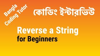 Reverse a String Bangla Tutorial | Coding Interview Bangla | Bangla Coding Tutor