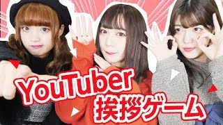 【YouTuber挨拶ゲーム】あのYouTuberの挨拶連発で大爆笑