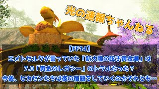 【FF14】エメトセルクが言っていた「新大陸の眩き黄金郷」は7.0「黄金のレガシー」のトラルだった？今後、ヒカセンたちは彼の宿題をしていくのかそれとも…【馬鳥速報】