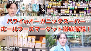 【ハワイ旅行】ローカルも観光客も大好きなホールフーズマーケットはトートバッグからコスメグッズまで何でも揃ってるので時間を使いすぎないように予習しておいてください