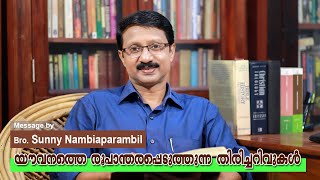 യൗവനത്തെ രൂപാന്തരപ്പെടുത്തുന്ന തിരിച്ചറിവുകൾ | Message by Sunny Nambiaparambil