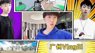 【小抠脚vlog之广州行01】来参加活动第一件事？当然是找言总！_和平精英精彩视频_虎牙视频