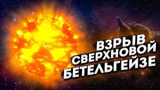 Когда взорвется Бетельгейзе?